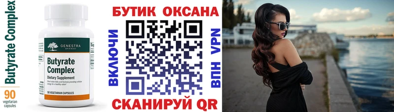 Купить  Заводоуковск  БУТИРАТ бутик 